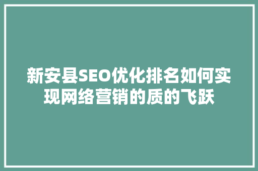 新安县SEO优化排名如何实现网络营销的质的飞跃