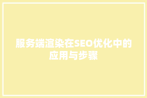 服务端渲染在SEO优化中的应用与步骤