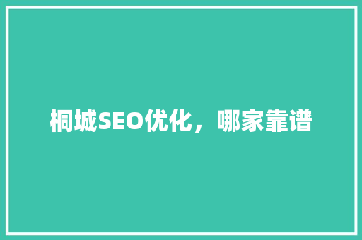 桐城SEO优化，哪家靠谱