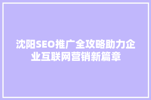 沈阳SEO推广全攻略助力企业互联网营销新篇章