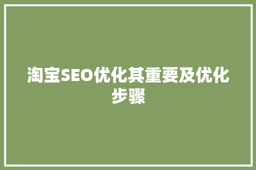 淘宝SEO优化其重要及优化步骤