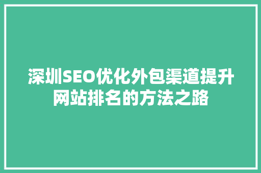 深圳SEO优化外包渠道提升网站排名的方法之路