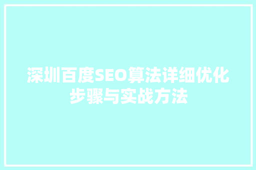 深圳百度SEO算法详细优化步骤与实战方法