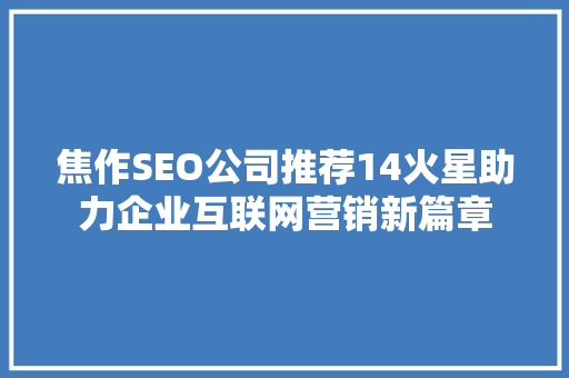 焦作SEO公司推荐14火星助力企业互联网营销新篇章
