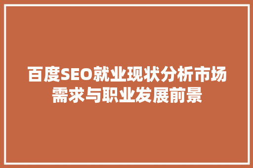 百度SEO就业现状分析市场需求与职业发展前景