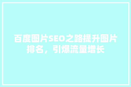 百度图片SEO之路提升图片排名，引爆流量增长
