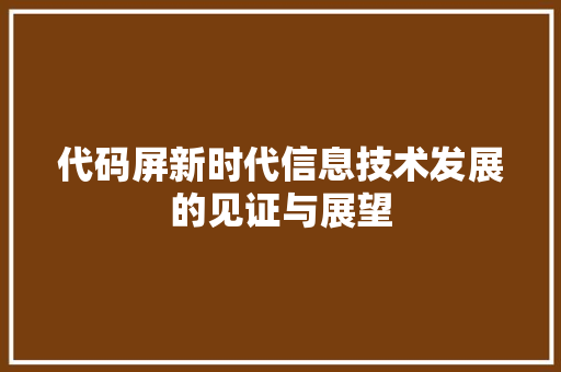 代码屏新时代信息技术发展的见证与展望