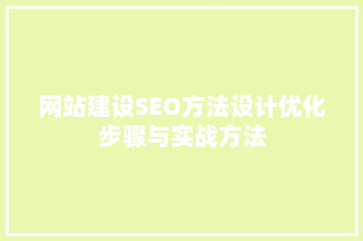 网站建设SEO方法设计优化步骤与实战方法