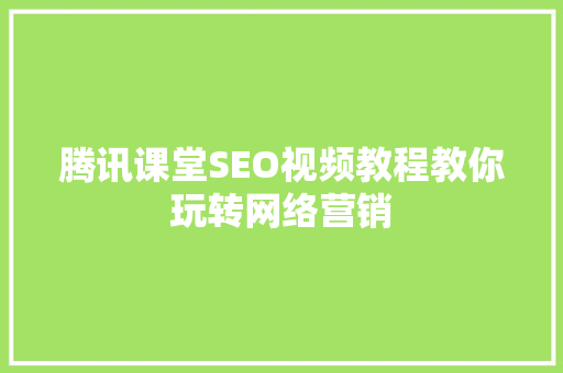 腾讯课堂SEO视频教程教你玩转网络营销