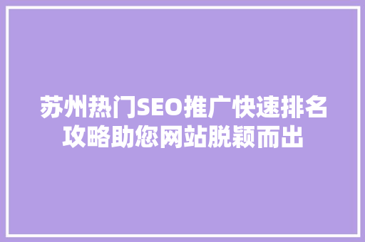 苏州热门SEO推广快速排名攻略助您网站脱颖而出