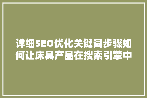 详细SEO优化关键词步骤如何让床具产品在搜索引擎中脱颖而出