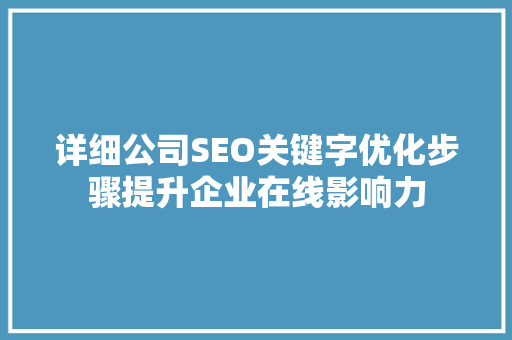 详细公司SEO关键字优化步骤提升企业在线影响力