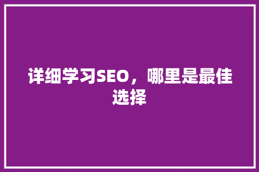 详细学习SEO，哪里是最佳选择