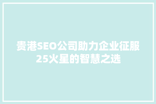 贵港SEO公司助力企业征服25火星的智慧之选