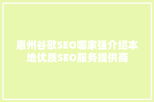 惠州谷歌SEO哪家强介绍本地优质SEO服务提供商