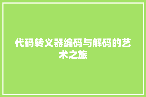 代码转义器编码与解码的艺术之旅