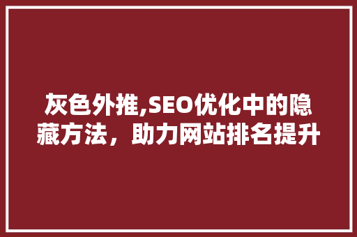 灰色外推,SEO优化中的隐藏方法，助力网站排名提升