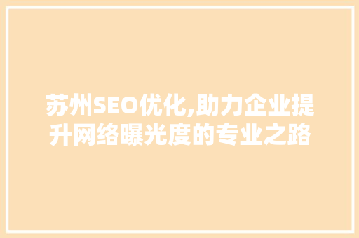 苏州SEO优化,助力企业提升网络曝光度的专业之路