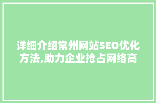 详细介绍常州网站SEO优化方法,助力企业抢占网络高地