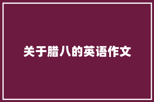 代码重绘的艺术重构之美与技术创新