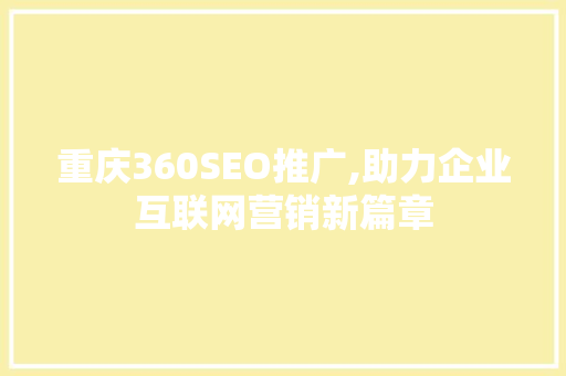 重庆360SEO推广,助力企业互联网营销新篇章