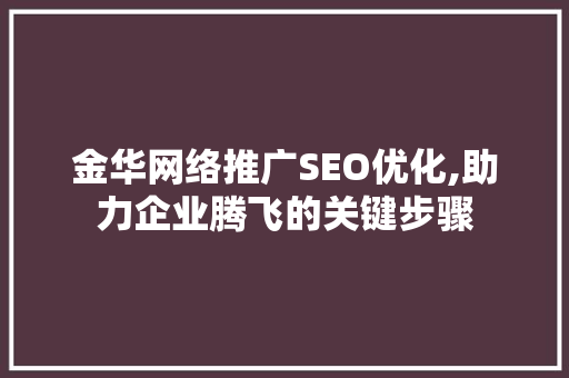 金华网络推广SEO优化,助力企业腾飞的关键步骤