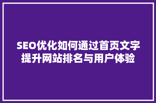 SEO优化如何通过首页文字提升网站排名与用户体验