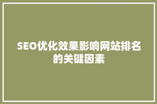 SEO优化效果影响网站排名的关键因素