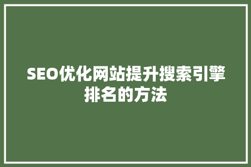 SEO优化网站提升搜索引擎排名的方法