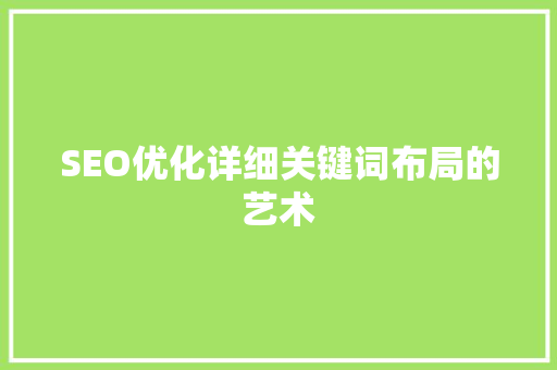 SEO优化详细关键词布局的艺术
