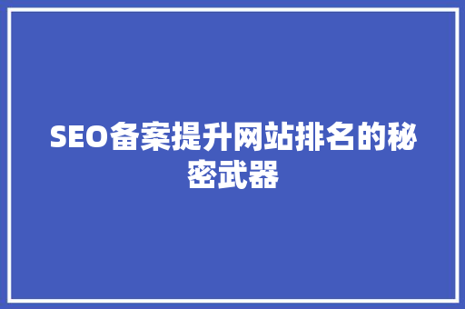 SEO备案提升网站排名的秘密武器