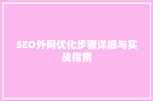 SEO外网优化步骤详细与实战指南