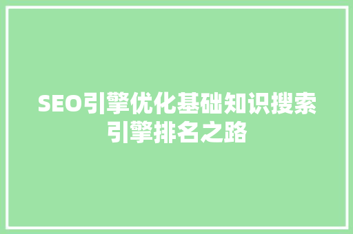 SEO引擎优化基础知识搜索引擎排名之路
