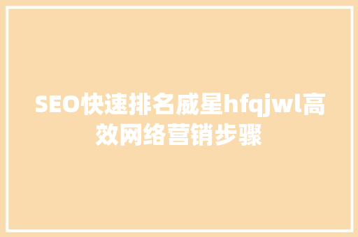 SEO快速排名威星hfqjwl高效网络营销步骤