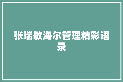 企业身份代码新时代企业发展的基石