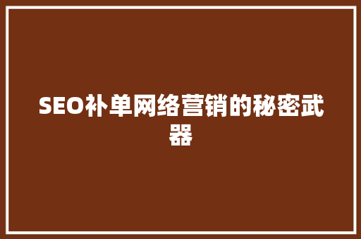 SEO补单网络营销的秘密武器