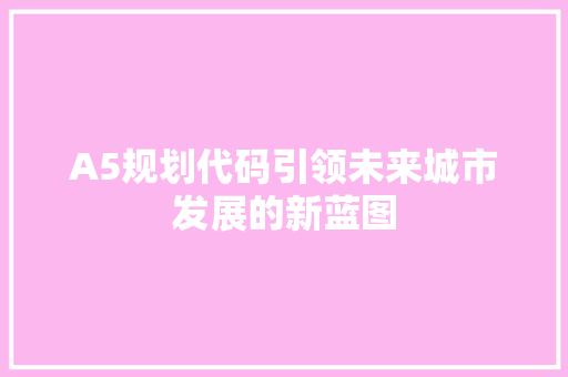 A5规划代码引领未来城市发展的新蓝图