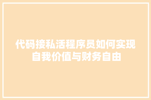 代码接私活程序员如何实现自我价值与财务自由