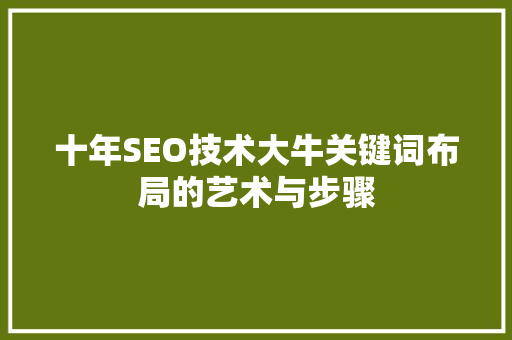 十年SEO技术大牛关键词布局的艺术与步骤  第1张