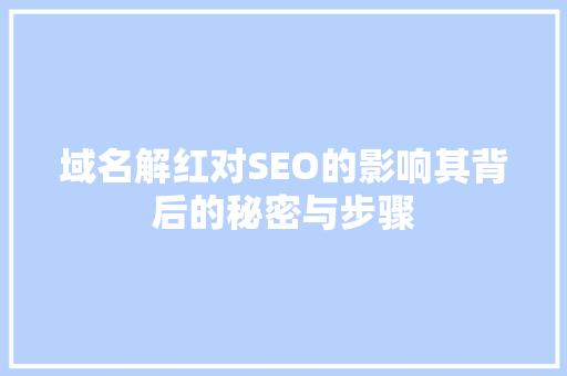 域名解红对SEO的影响其背后的秘密与步骤