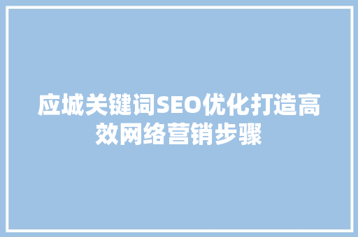 应城关键词SEO优化打造高效网络营销步骤