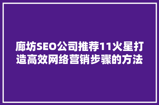 廊坊SEO公司推荐11火星打造高效网络营销步骤的方法  第1张