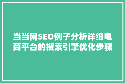 当当网SEO例子分析详细电商平台的搜索引擎优化步骤