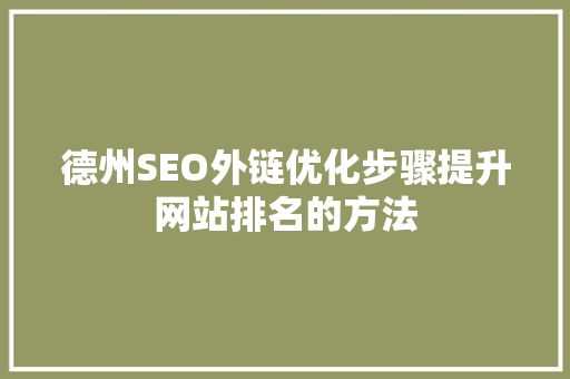 德州SEO外链优化步骤提升网站排名的方法