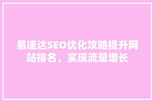 易速达SEO优化攻略提升网站排名，实现流量增长