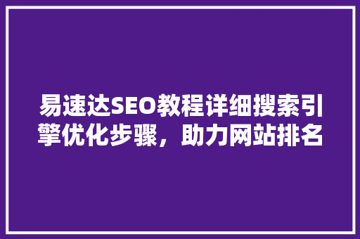 易速达SEO教程详细搜索引擎优化步骤，助力网站排名提升