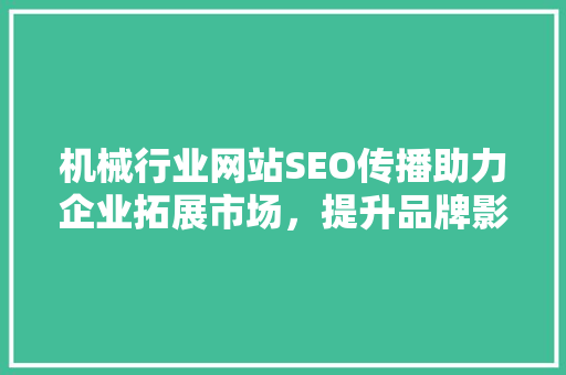 机械行业网站SEO传播助力企业拓展市场，提升品牌影响力