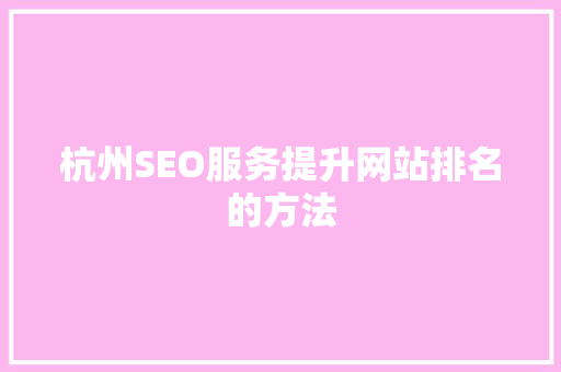 杭州SEO服务提升网站排名的方法