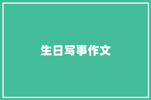 2017高考志愿代码见证青春梦想的序章
