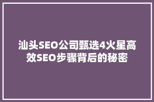 汕头SEO公司甄选4火星高效SEO步骤背后的秘密